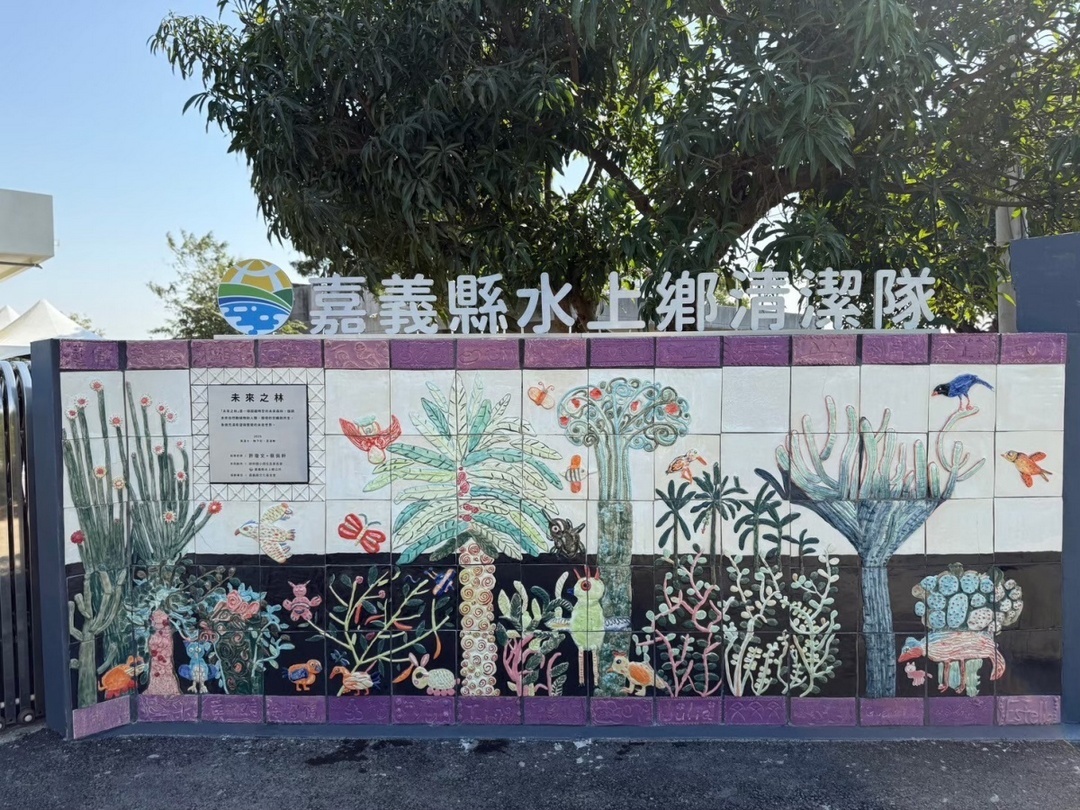 結合社區共塑藝術家園：未來之林作品